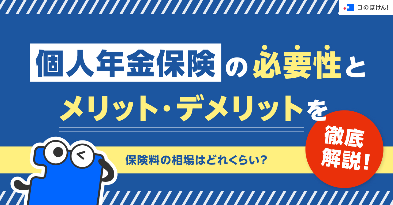 個人年金保険の必要性とメリット・デメリットを徹底解説！保険料の相場はどれくらい？