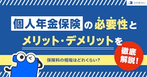 個人年金保険の必要性とメリット・デメリットを徹底解説！保険料の相場はどれくらい？