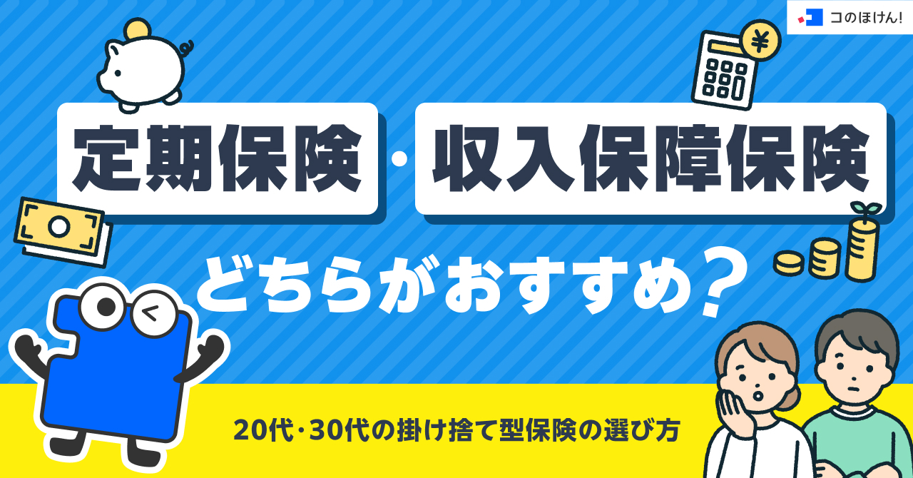 定期保険・収入保障保険どちらがおすすめ？20代・30代の掛け捨て型保険の選び方