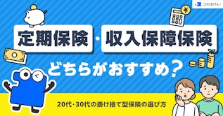 定期保険・収入保障保険どちらがおすすめ？20代・30代の掛け捨て型保険の選び方