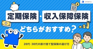 定期保険・収入保障保険どちらがおすすめ？20代・30代の掛け捨て型保険の選び方
