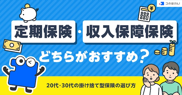 定期保険・収入保障保険どちらがおすすめ？20代・30代の掛け捨て型保険の選び方