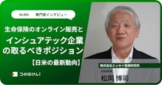 【日米の最新動向】生命保険のオンライン販売とインシュアテック企業の取るべきポジションは?