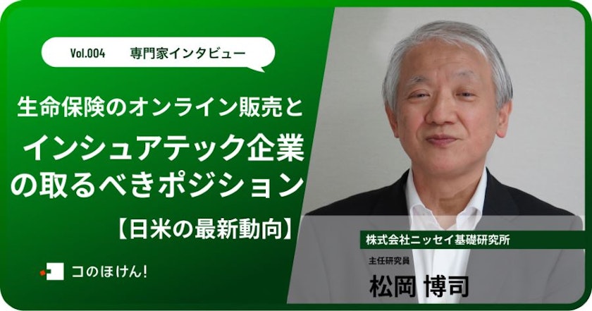 【日米の最新動向】生命保険のオンライン販売とインシュアテック企業の取るべきポジションは?