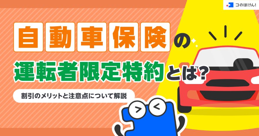自動車保険の運転者限定特約とは？割引のメリットと注意点について解説