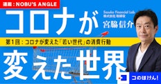 コロナが変えた「若い世代」の消費行動|コロナが変えた世界
