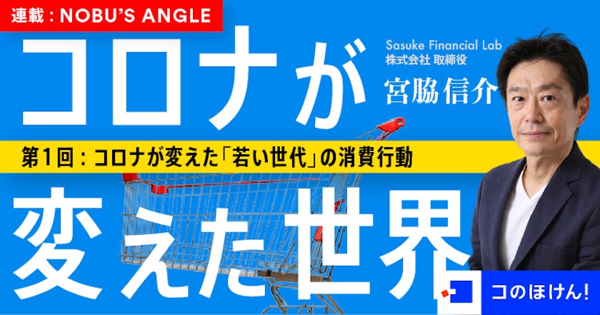 コロナが変えた「若い世代」の消費行動|コロナが変えた世界
