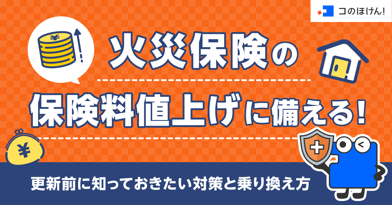 火災保険の保険料値上げに備える！更新前に知っておきたい対策と乗り換え方