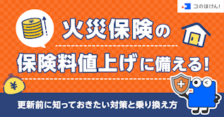 火災保険の保険料値上げに備える！更新前に知っておきたい対策と乗り換え方
