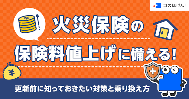 火災保険の保険料値上げに備える！更新前に知っておきたい対策と乗り換え方