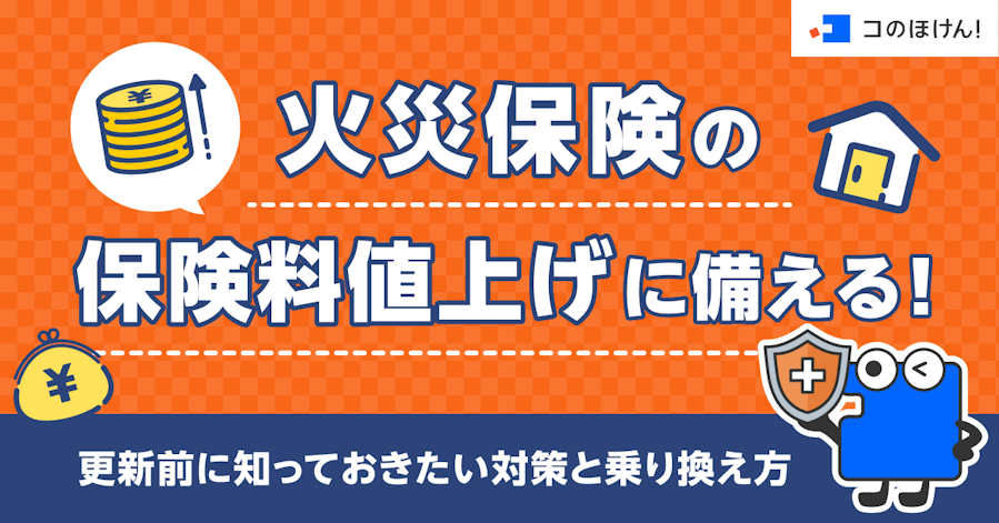 火災保険の保険料値上げに備える!更新前に知っておきたい対策と乗り換え方