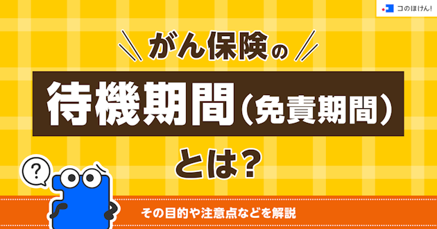 がん保険の待機期間（免責期間）とは？その目的や注意点などを解説