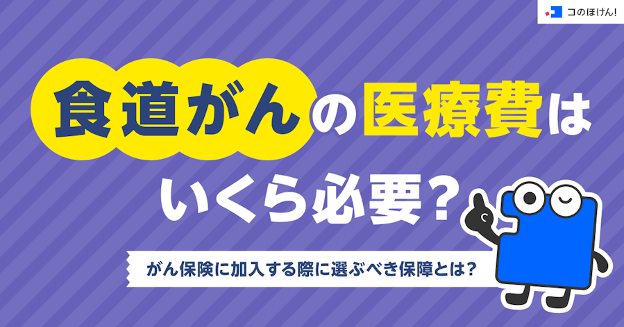 食道がんの医療費はいくら必要?がん保険に加入する際に選ぶべき保障とは?