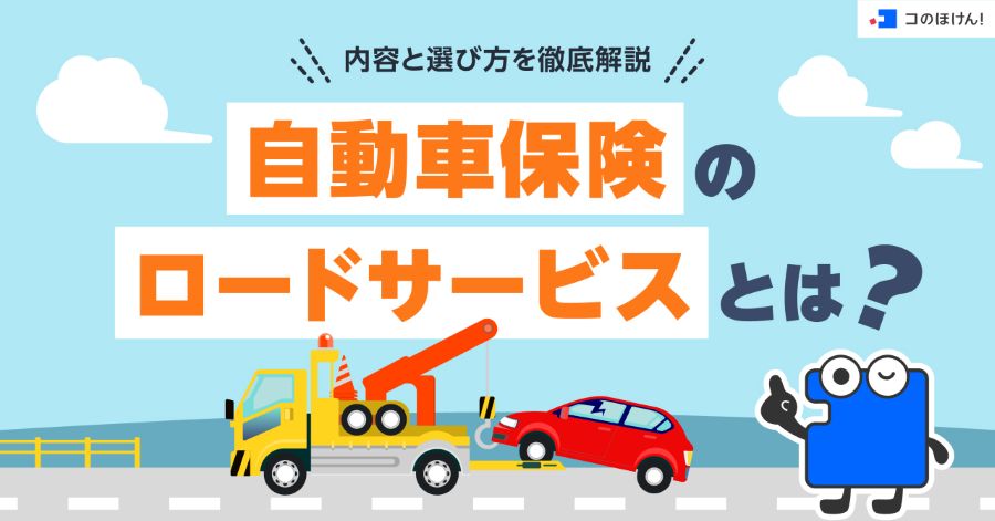 自動車保険のロードサービスとは?内容と選び方を徹底解説