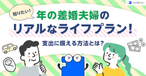 知りたい！年の差婚夫婦のリアルなライフプラン！支出に備える方法とは？