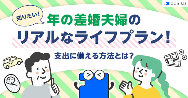 知りたい！年の差婚夫婦のリアルなライフプラン！支出に備える方法とは？