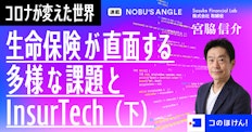 生命保険が直面する多様な課題とInsurTech(下)