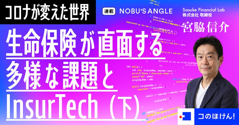 生命保険が直面する多様な課題とInsurTech(下)