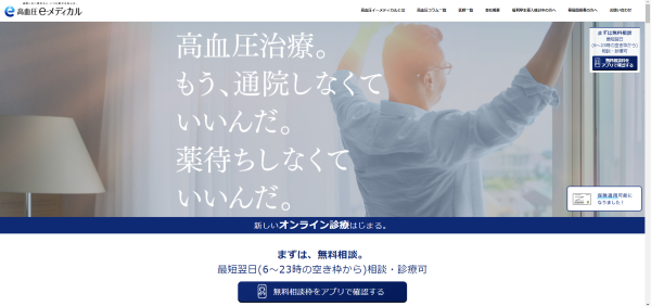 高血圧治療（高血圧イーメディカル）