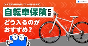自転車保険にはどう入るのがおすすめ？加入方法や補償内容・プランの違いを解説