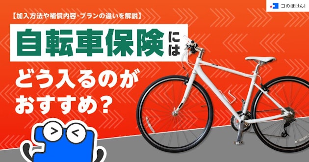 自転車保険にはどう入るのがおすすめ？加入方法や補償内容・プランの違いを解説