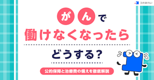 がんで働けなくなったらどうする？公的保障と治療費の備えを徹底解説