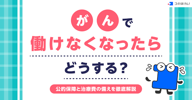 がんで働けなくなったらどうする？公的保障と治療費の備えを徹底解説
