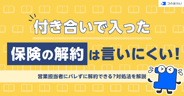 付き合いで入った保険の解約は言いにくい！営業担当者にバレずに解約できる？対処法を解説