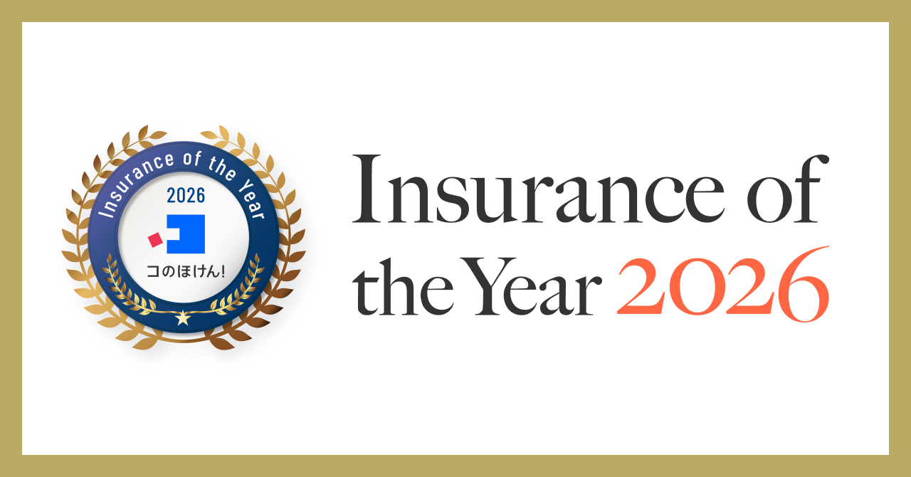 コのほけん！「Insurance of the Year 2026」を発表！昨年最も選ばれた保険は？！
