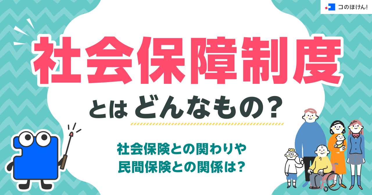 社会保障制度とはどんなもの？社会保険との関わりや民間保険との関係は？