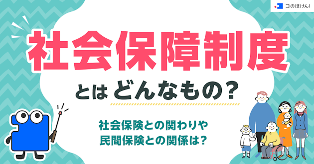 社会保障制度とはどんなもの？社会保険との関わりや民間保険との関係は？