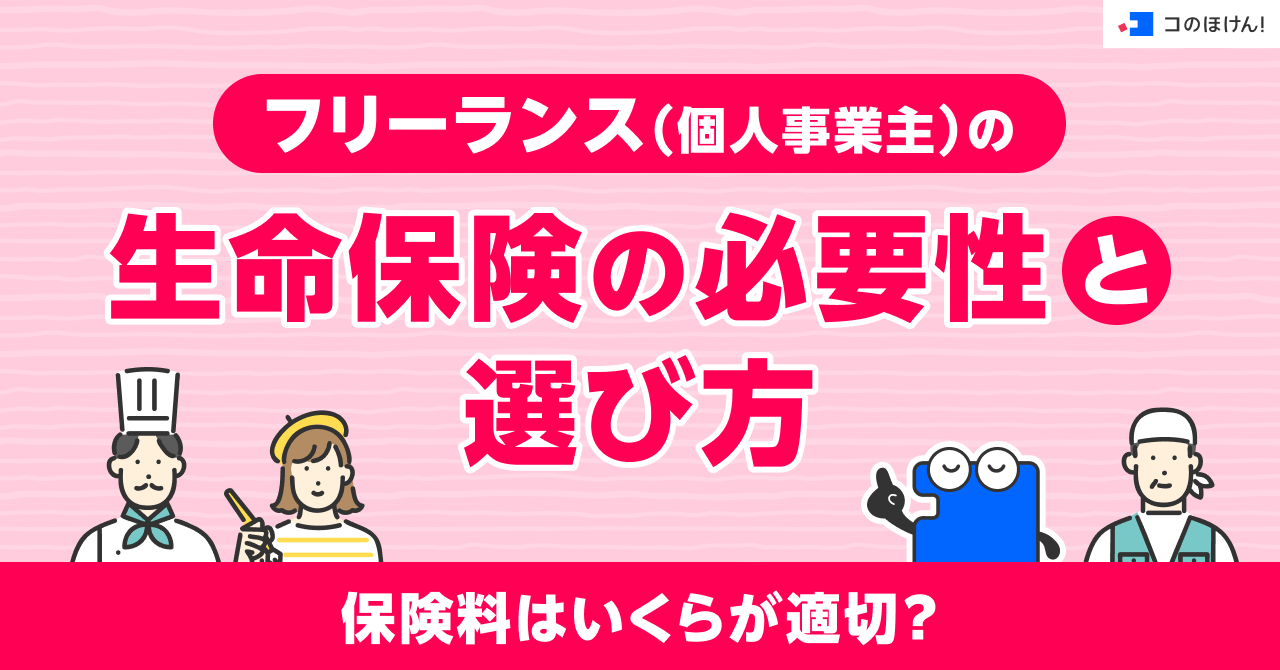 フリーランス（個人事業主）の生命保険の必要性と選び方｜保険料はいくらが適切？