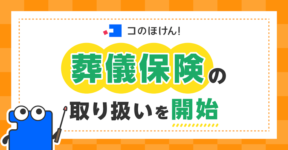 葬儀保険の取り扱いを開始!