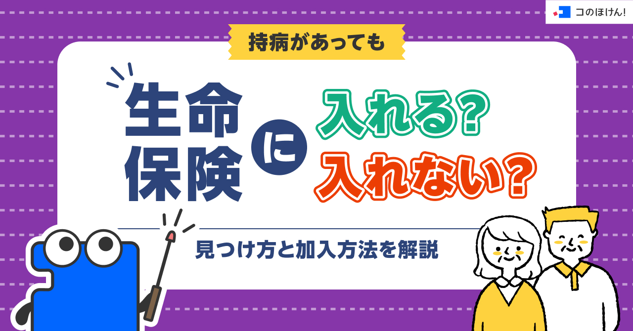 持病があっても生命保険に入れる？入れない？見つけ方と加入方法を解説
