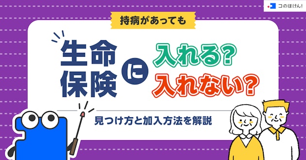 持病があっても生命保険に入れる？入れない？見つけ方と加入方法を解説