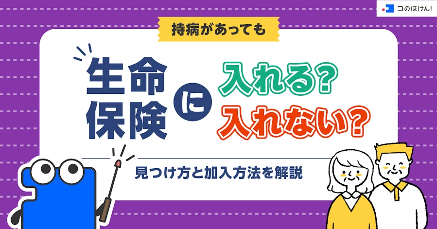 持病があっても生命保険に入れる?入れない?見つけ方と加入方法を解説