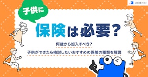 子供に保険は必要？何歳から加入すべき？子供ができたら検討したいおすすめの保険の種類を解説
