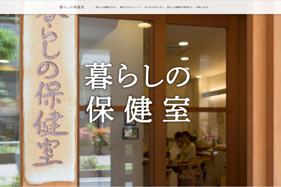 暮らしの保健室 ホームページ