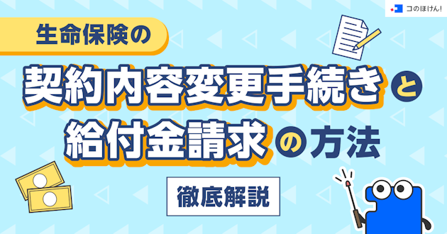 生命保険の契約内容変更手続きと給付金請求の方法を徹底解説