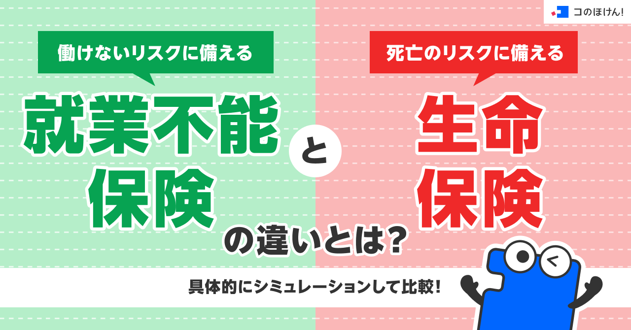 働けないリスクに備える就業不能保険と死亡のリスクに備える生命保険の違いとは？具体的にシミュレーションして比較！