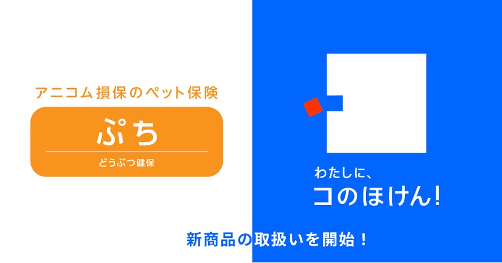 アニコム損保の「どうぶつ健保ぷち」の取り扱いを開始しました!
