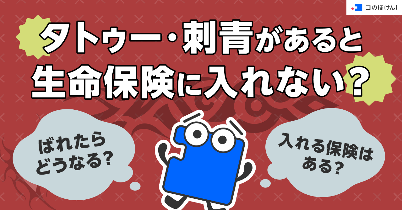 タトゥー・刺青があると生命保険に入れない？ばれたらどうなる？入れる保険はある？