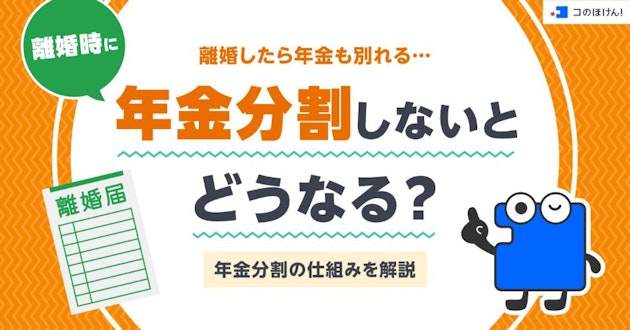 離婚したら年金も別れる…離婚時に年金分割しないとどうなる？年金分割の仕組みを解説