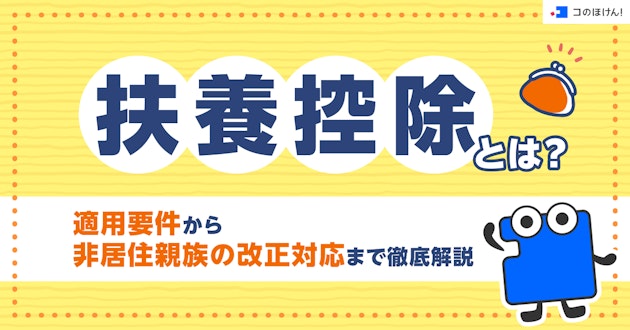 扶養控除とは？適用要件から非居住親族の改正対応まで徹底解説