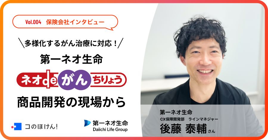 第一ネオ生命 がん保険「ネオdeがんちりょう」商品開発の現場から