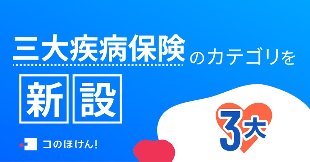 三大疾病保険のカテゴリを新設!