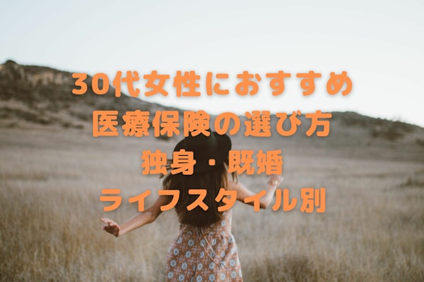 30代女性におすすめな医療保険の選び方 独身・既婚ライフスタイル別に解説