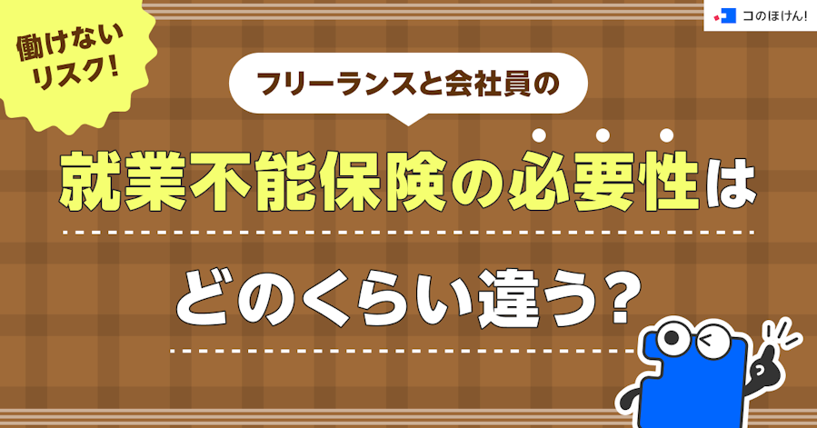 働けないリスク!フリーランスと会社員の就業不能保険の必要性はどのくらい違う?