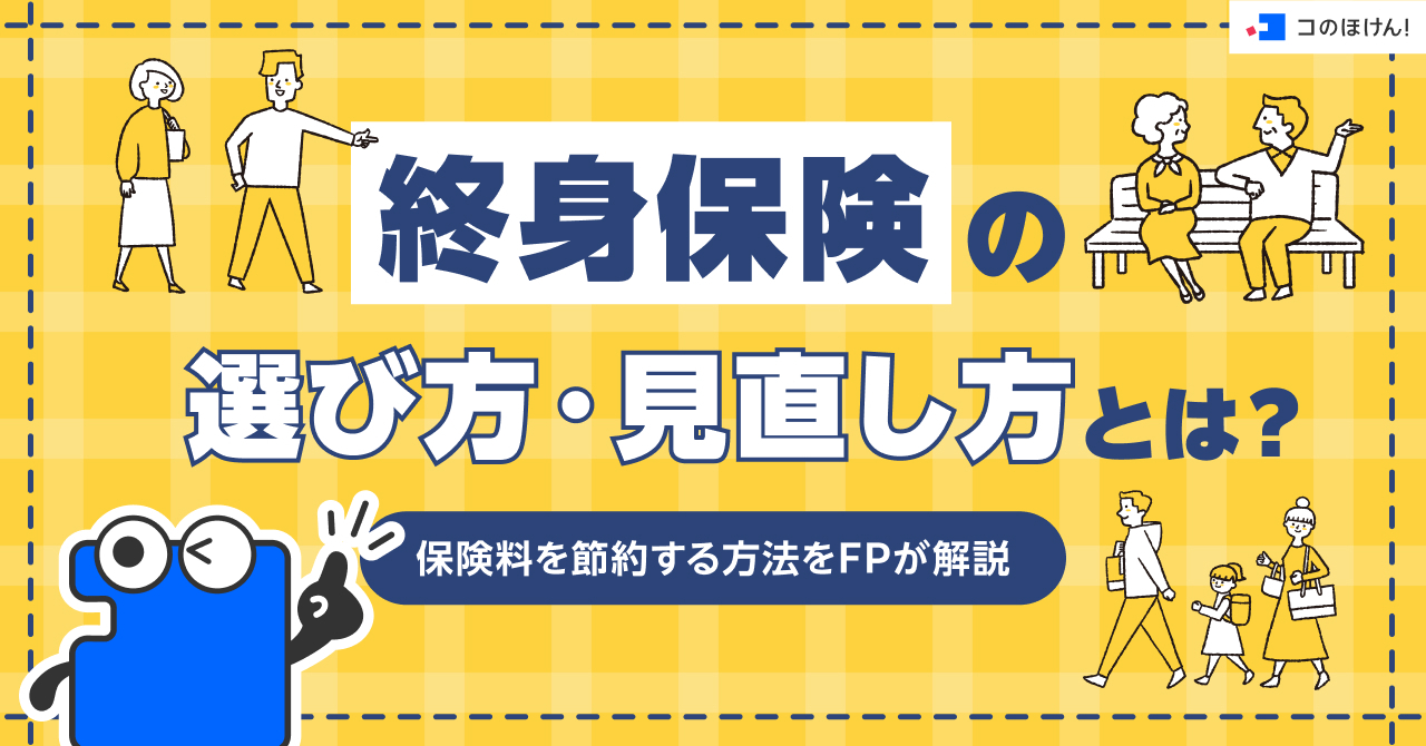 終身保険の選び方・見直し方とは？保険料を節約する方法をFPが解説