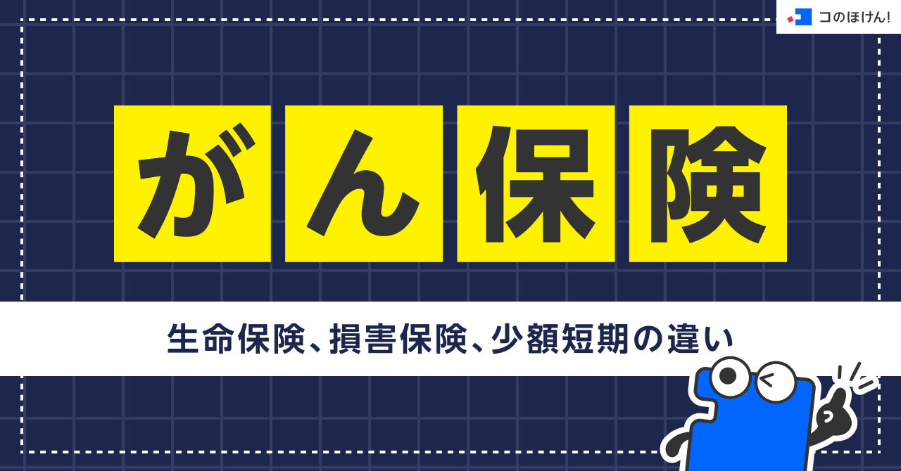 がん保険｜生命保険、損害保険、少額短期の違い